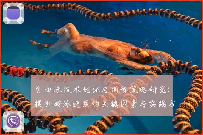 自由泳技术优化与训练策略研究：提升游泳速度的关键因素与实践方法