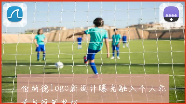 伦纳德logo新设计曝光融入个人元素与冠军奖杯