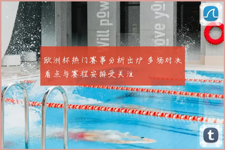 欧洲杯热门赛事分析出炉 多场对决看点与赛程安排受关注