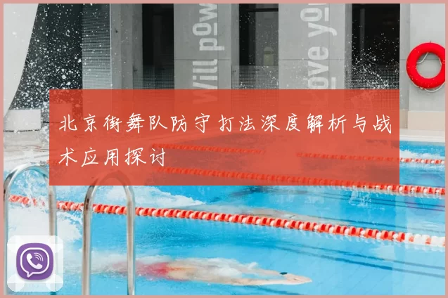 北京街舞队防守打法深度解析与战术应用探讨