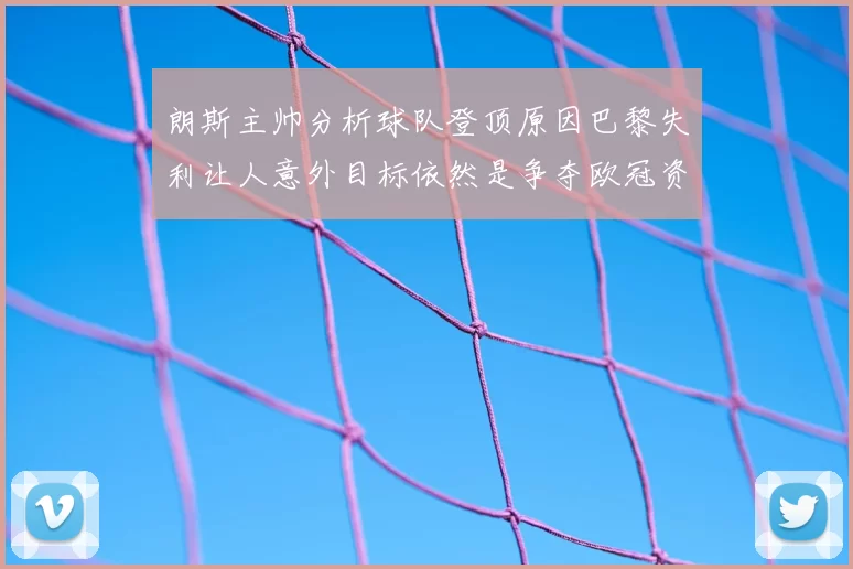 朗斯主帅分析球队登顶原因巴黎失利让人意外目标依然是争夺欧冠资格