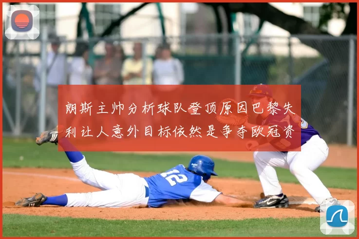 朗斯主帅分析球队登顶原因巴黎失利让人意外目标依然是争夺欧冠资格