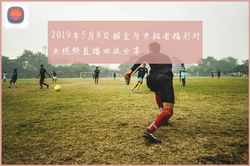 2019年5月8日掘金与开拓者精彩对决视频直播回放分享