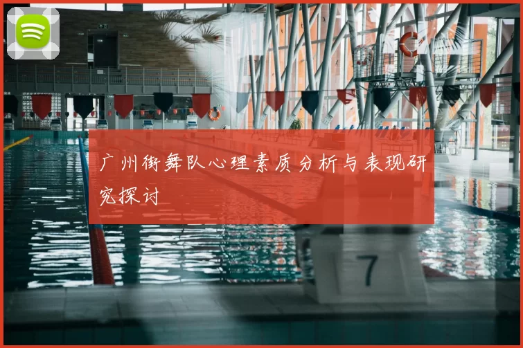 广州街舞队心理素质分析与表现研究探讨