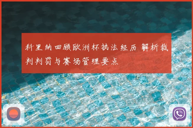 科里纳回顾欧洲杯执法经历 解析裁判判罚与赛场管理要点