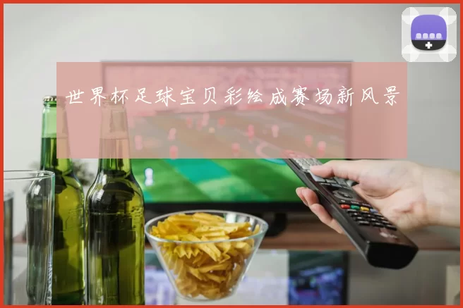 世界杯足球宝贝彩绘成赛场新风景