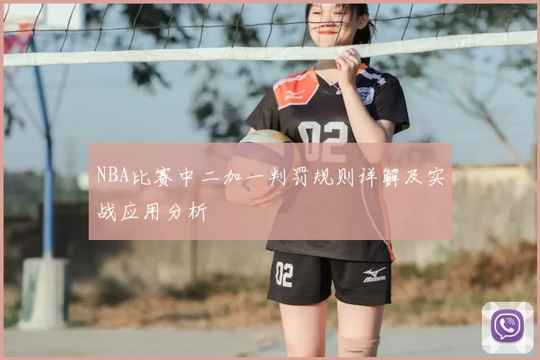 NBA比赛中二加一判罚规则详解及实战应用分析