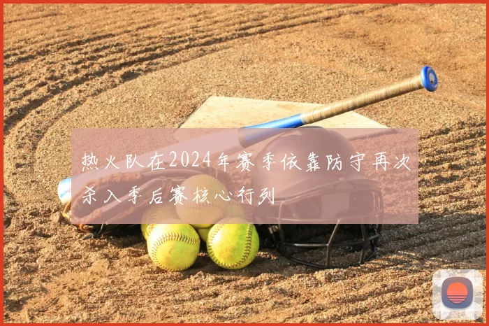 热火队在2024年赛季依靠防守再次杀入季后赛核心行列