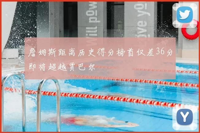 詹姆斯距离历史得分榜首仅差36分即将超越贾巴尔