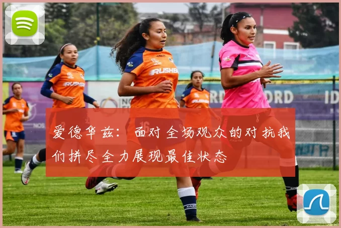 爱德华兹:面对全场观众的对抗我们拼尽全力展现最佳状态
