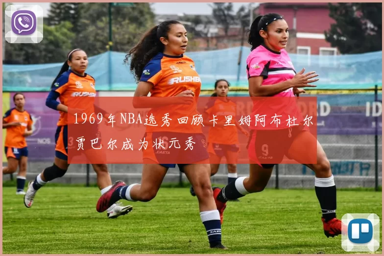 1969年NBA选秀回顾卡里姆阿布杜尔贾巴尔成为状元秀