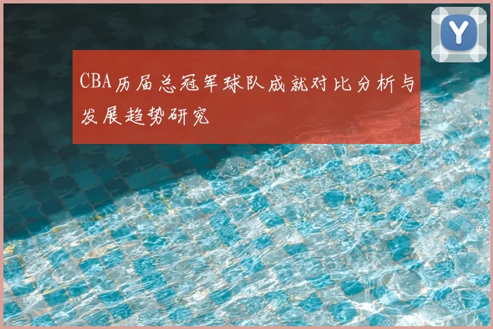 CBA历届总冠军球队成就对比分析与发展趋势研究