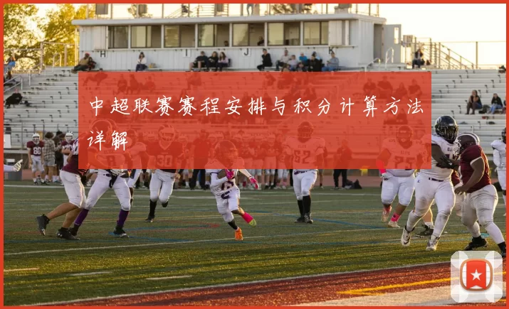 中超联赛赛程安排与积分计算方法详解