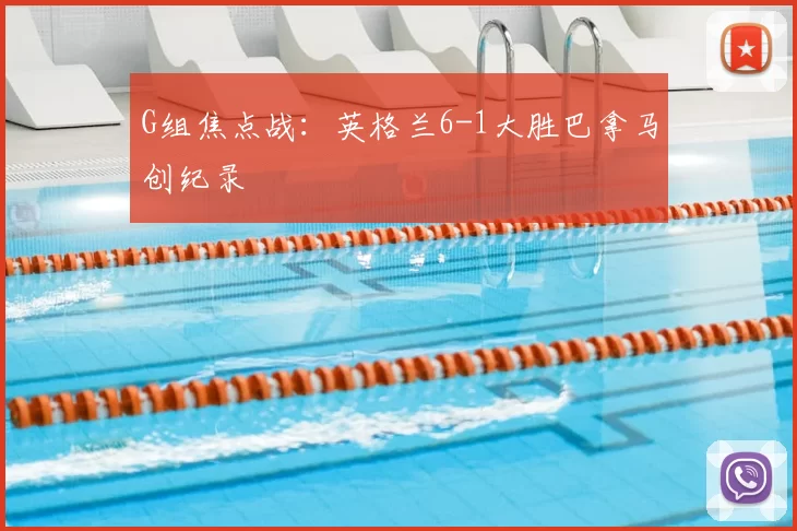 G组焦点战:英格兰6-1大胜巴拿马创纪录