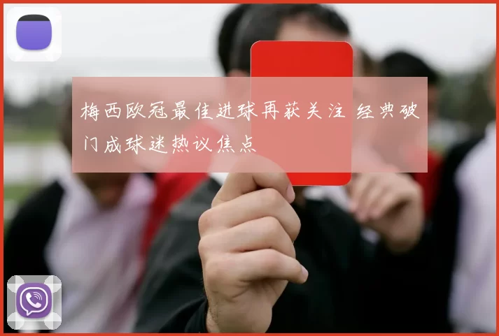 梅西欧冠最佳进球再获关注 经典破门成球迷热议焦点