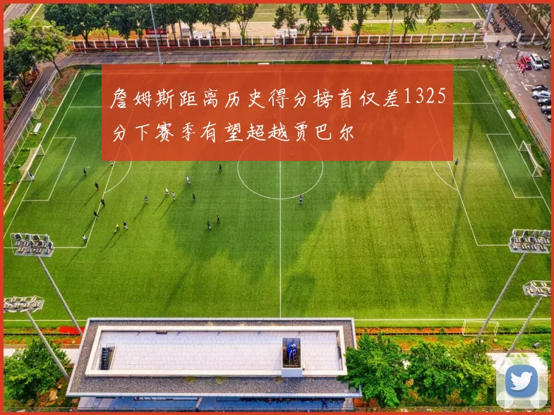 詹姆斯距离历史得分榜首仅差1325分下赛季有望超越贾巴尔