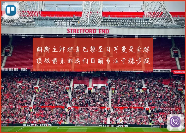 朗斯主帅坦言巴黎圣日耳曼是全球顶级俱乐部我们目前专注于稳步提升表现