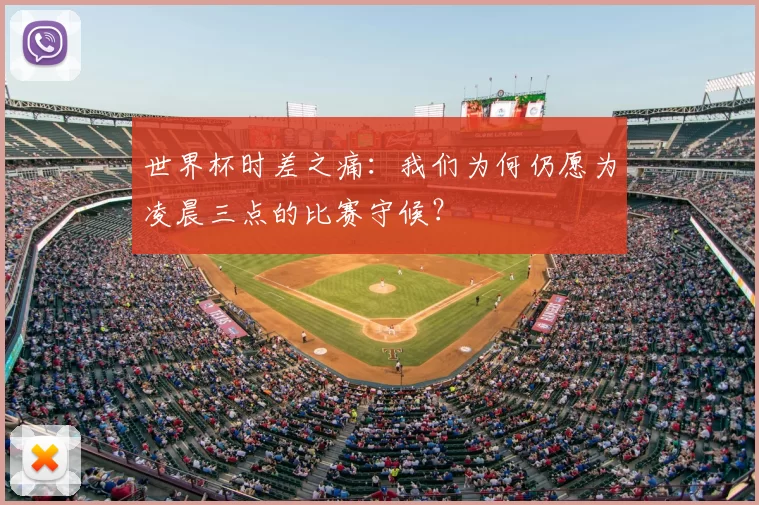 世界杯时差之痛:我们为何仍愿为凌晨三点的比赛守候?