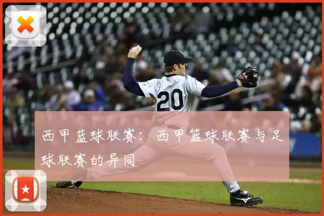 西甲蓝球联赛：西甲篮球联赛与足球联赛的异同