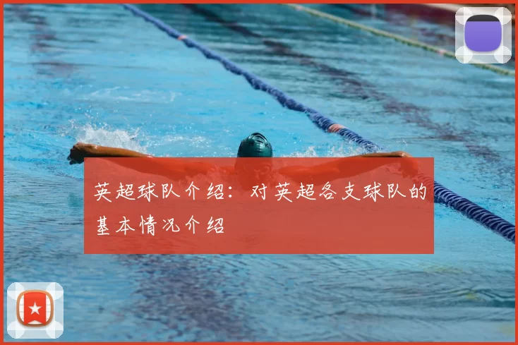 英超球队介绍：对英超各支球队的基本情况介绍