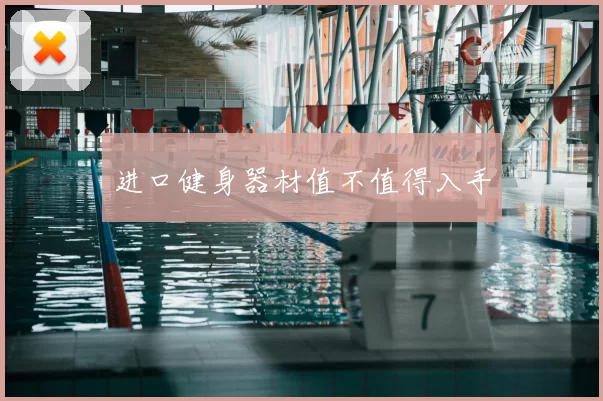进口健身器材值不值得入手