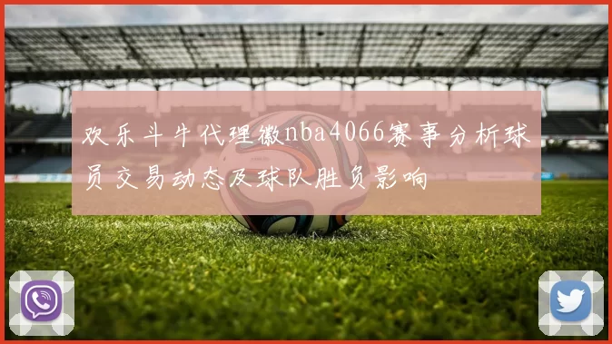 欢乐斗牛代理徽nba4066赛事分析球员交易动态及球队胜负影响