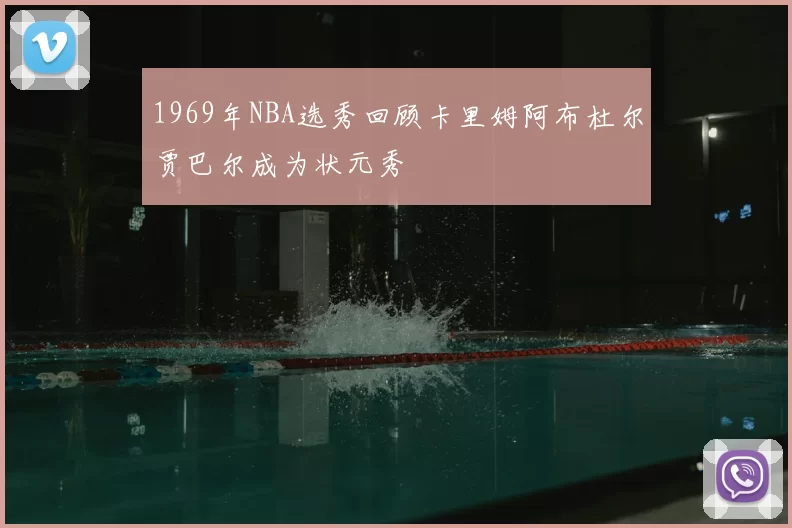 1969年NBA选秀回顾卡里姆阿布杜尔贾巴尔成为状元秀