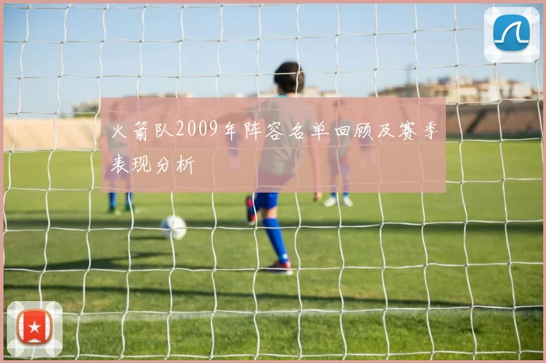 火箭队2009年阵容名单回顾及赛季表现分析