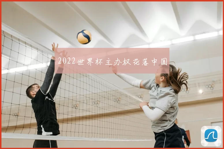 2022世界杯主办权花落中国