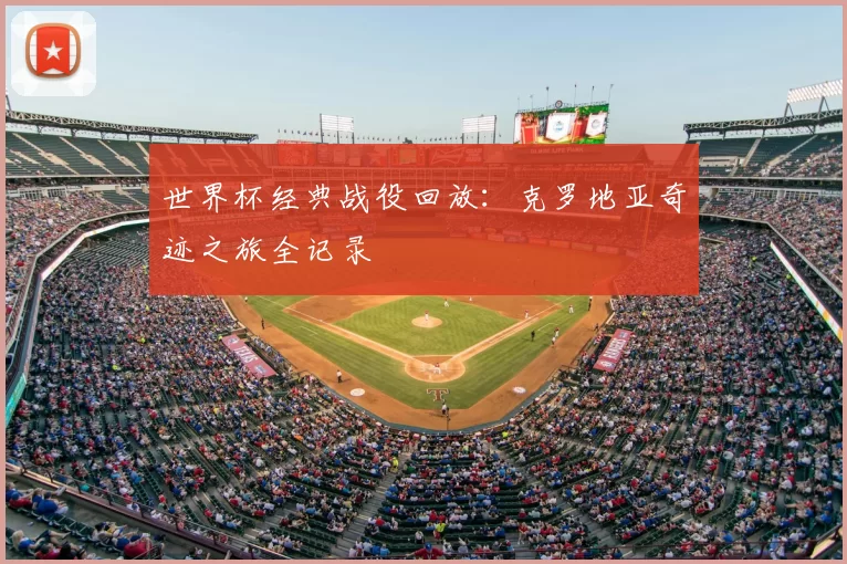 世界杯经典战役回放:克罗地亚奇迹之旅全记录