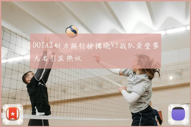 DOTA2耐力排行榜揭晓V5战队荣登第九名引发热议