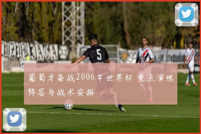 葡萄牙备战2006年世界杯 重点演练阵容与战术安排