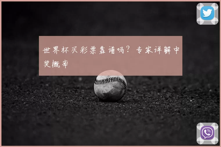 世界杯买彩票靠谱吗?专家详解中奖概率
