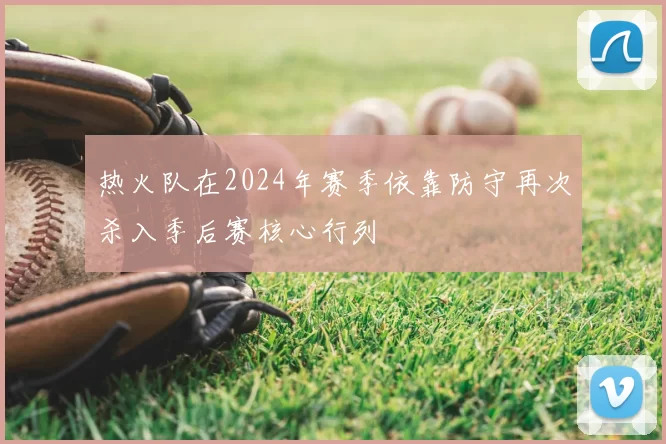 热火队在2024年赛季依靠防守再次杀入季后赛核心行列