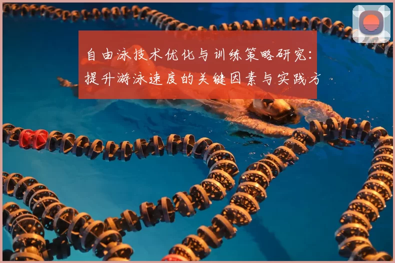 自由泳技术优化与训练策略研究：提升游泳速度的关键因素与实践方法