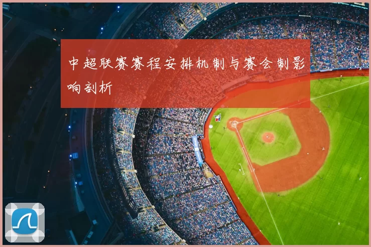 中超联赛赛程安排机制与赛会制影响剖析