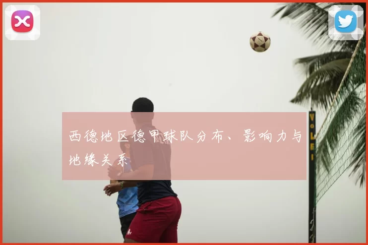 西德地区德甲球队分布、影响力与地缘关系