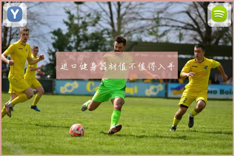 进口健身器材值不值得入手