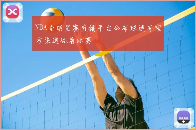NBA全明星赛直播平台公布球迷可官方渠道观看比赛
