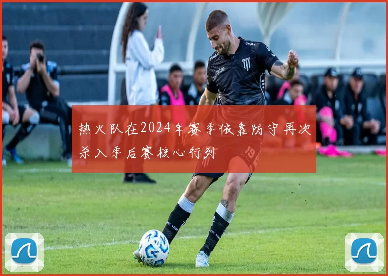 热火队在2024年赛季依靠防守再次杀入季后赛核心行列