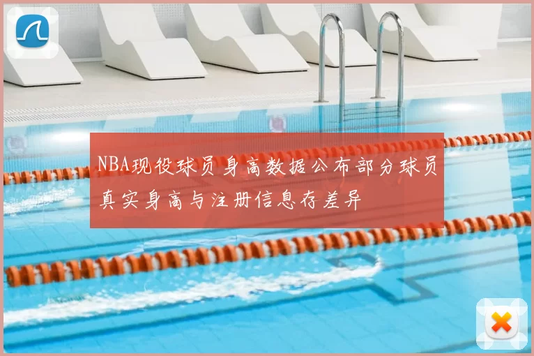 NBA现役球员身高数据公布部分球员真实身高与注册信息存差异