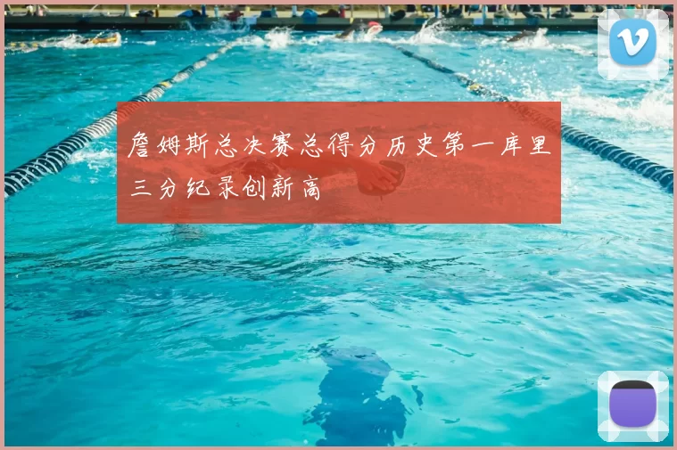 詹姆斯总决赛总得分历史第一库里三分纪录创新高