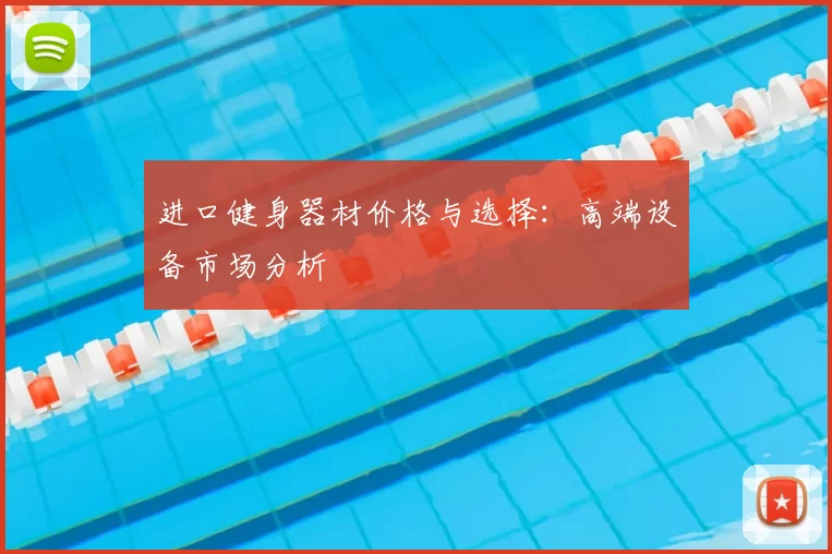进口健身器材价格与选择：高端设备市场分析