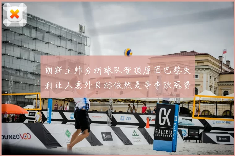 朗斯主帅分析球队登顶原因巴黎失利让人意外目标依然是争夺欧冠资格