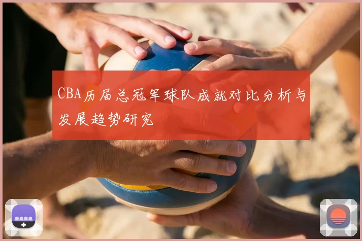 CBA历届总冠军球队成就对比分析与发展趋势研究