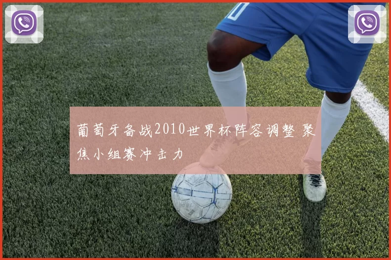 葡萄牙备战2010世界杯阵容调整 聚焦小组赛冲击力
