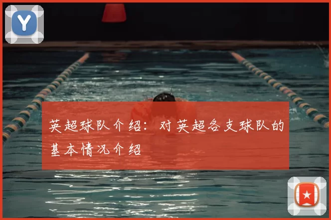 英超球队介绍：对英超各支球队的基本情况介绍