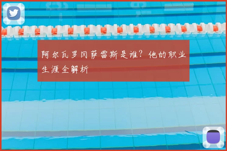阿尔瓦罗冈萨雷斯是谁?他的职业生涯全解析