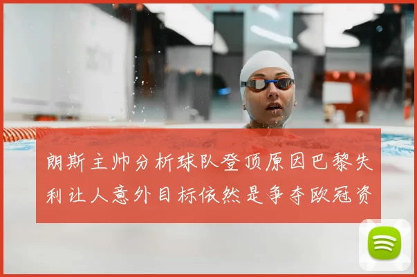 朗斯主帅分析球队登顶原因巴黎失利让人意外目标依然是争夺欧冠资格
